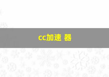 cc加速 器